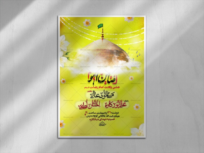 ولادت-امام-رضا-علیه-السلام