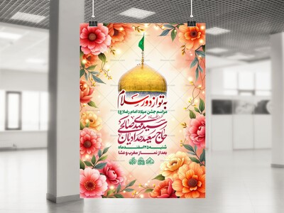 لایه-باز-میلاد-امام-رضا-علیه-السلام