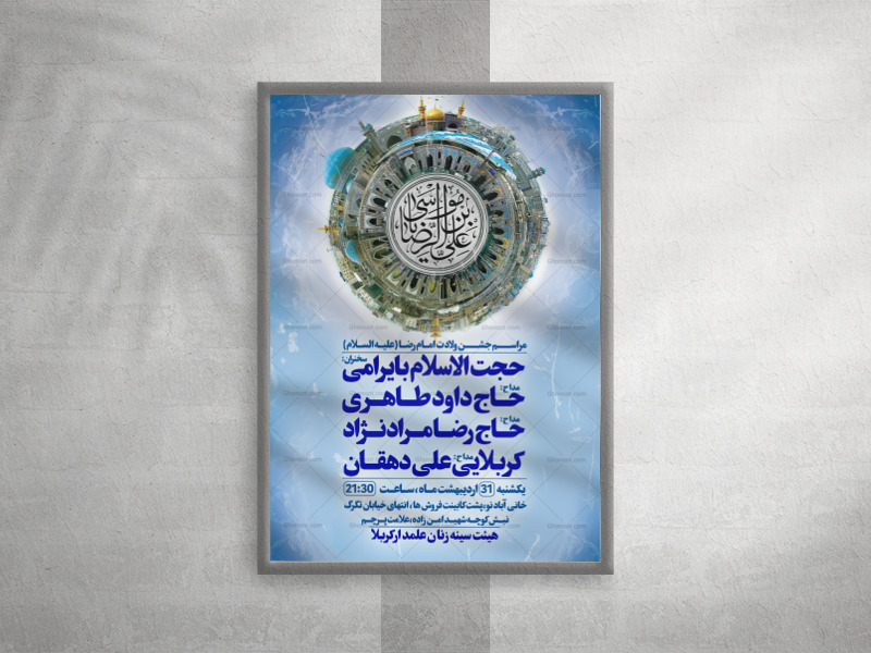 جشن-ولادت-امام-رضا-علیه-السلام-