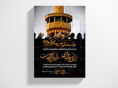 پوستر-و-اطلاعیه-شهادت-امام-رضا-علیه-السلام-+-سایز-استوری