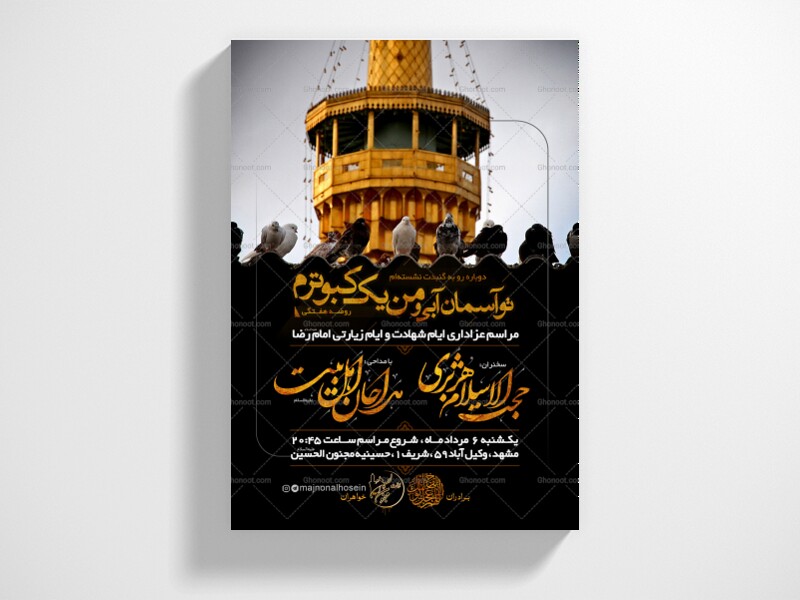 پوستر-و-اطلاعیه-شهادت-امام-رضا-علیه-السلام-+-سایز-استوری