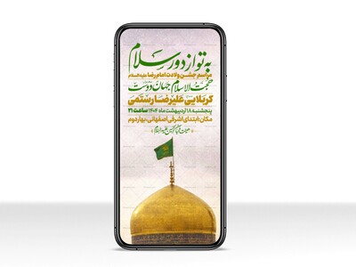 اطلاعیه-استوری-ولادت-امام-رضا-علیه-السلام-