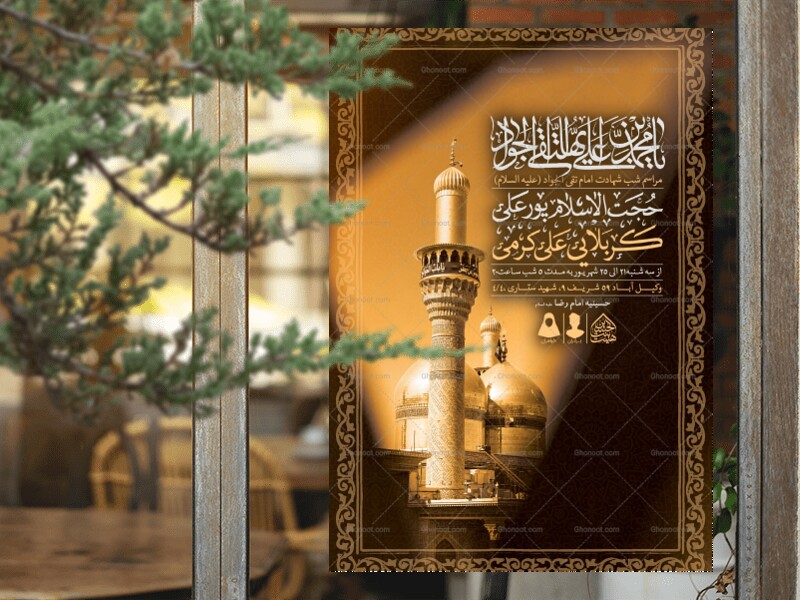 اطلاعیه-لایه-باز-شهادت-امام-جواد-(ع)