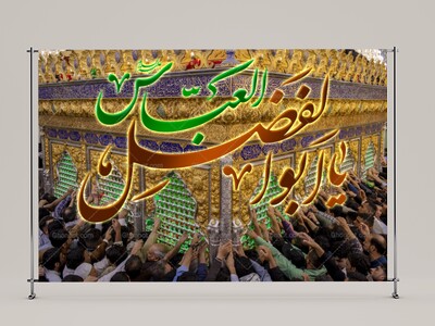 حضرتاباالفضل-العباس(علیه-السلام)