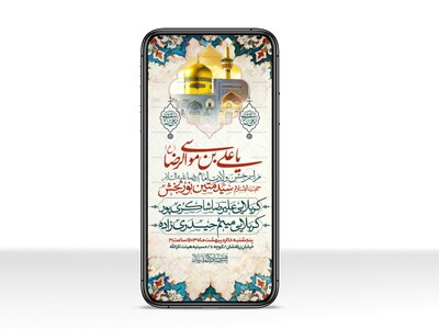 اطلاعیه-استوری-ولادت-امام-رضا-علیه-السلام