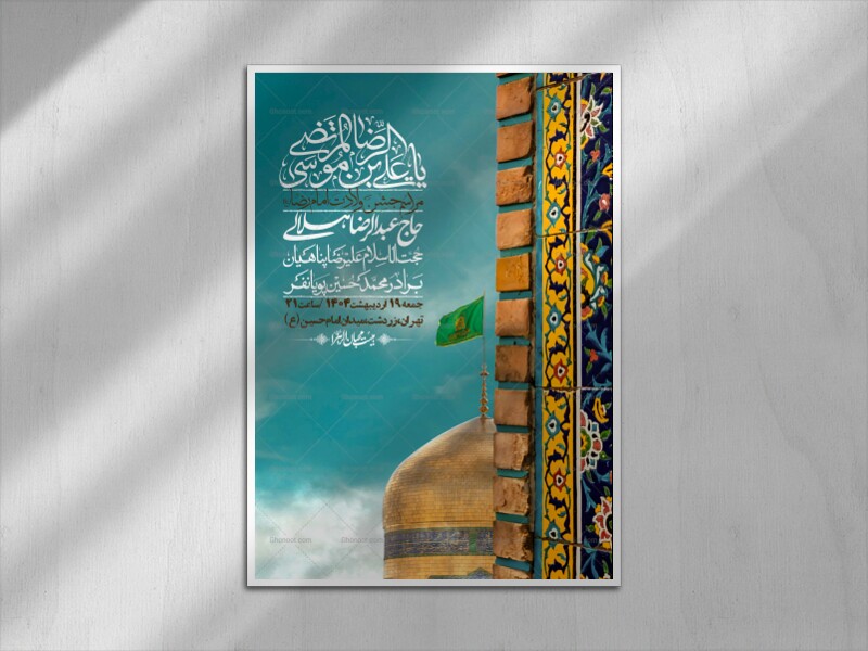اطلاعیه-لایه-باز-و-با-کیفیت-ولادت-امام-رضا-ع-+-استوری-لایه-باز-ولادت-ا