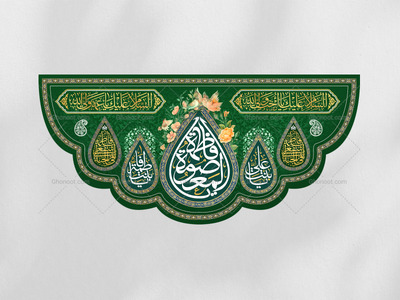 کتیبه-پشت-منبری-یا-فاطمه-المعصومه-