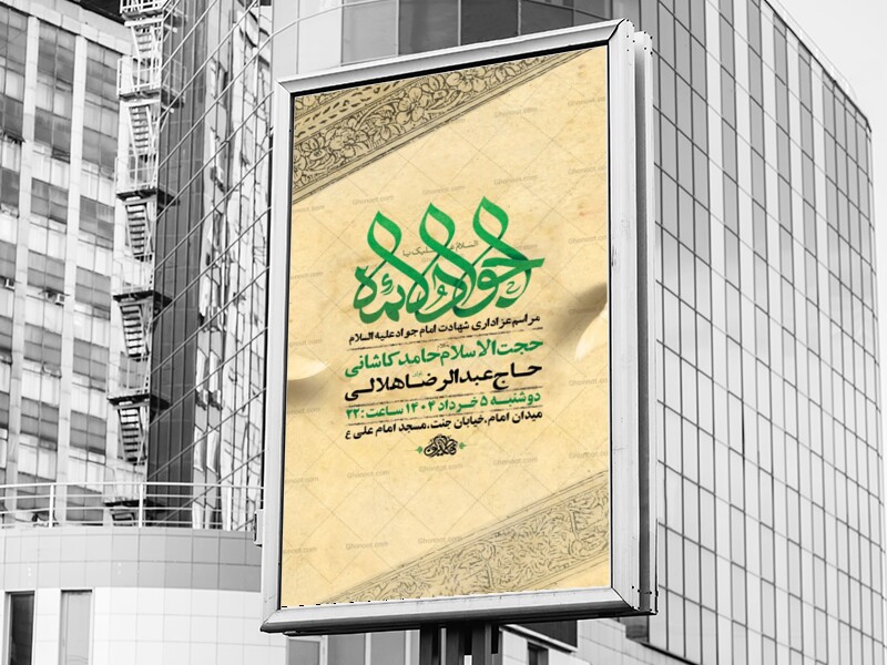 طرح-لایه-باز-شهادت-امام-جواد-ع-+-استوری-