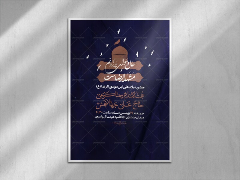 اطلاعیه-لایه-باز-جشن-میلاد-امام-رضا-(ع)