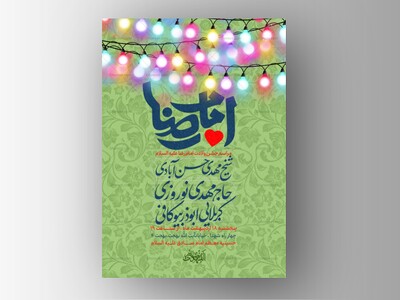 طرح-لایه-باز-ولادت-امام-رضا