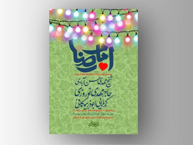 طرح-لایه-باز-ولادت-امام-رضا