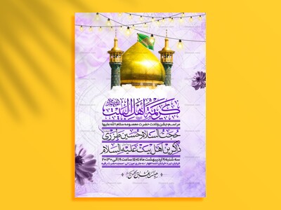 اطلاعیه-جشن-ولادت-حضرت-معصومه-سلام-الله-علیها