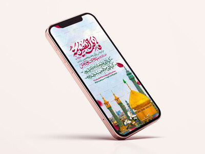 اطلاعیه-استوری-جشن-ولادت-حضرت-معصومه-سلام-الله-علیها