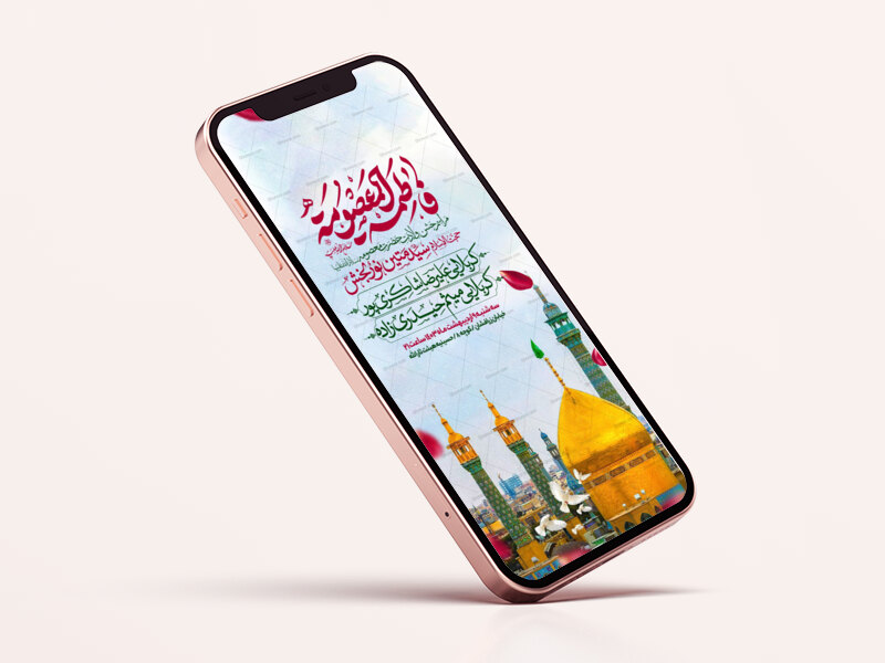 اطلاعیه-استوری-جشن-ولادت-حضرت-معصومه-سلام-الله-علیها