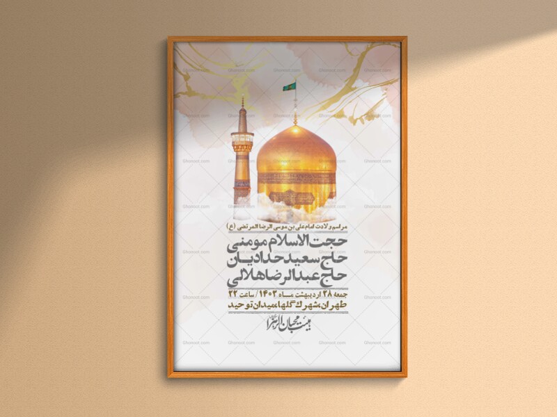اطلاعیه-لایه-باز-ولادت-امام-رضا-ع-+-استوری-لایه-باز-ولادت-امام-رضا-ع