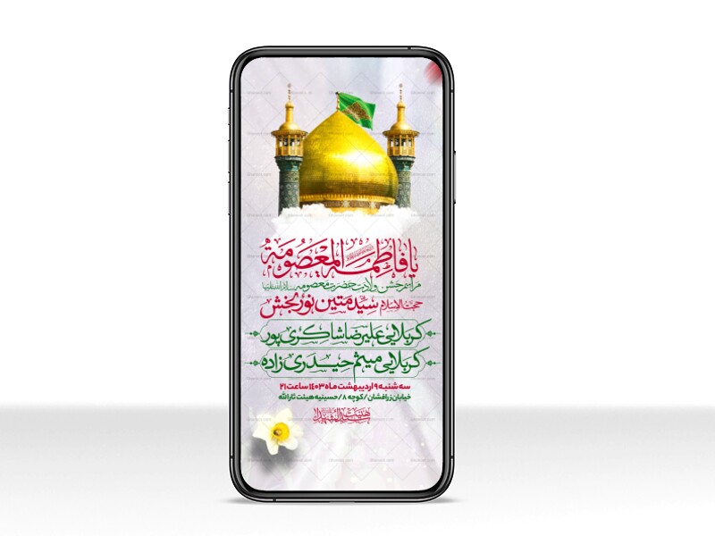 اطلاعیه-استوری-جشن-ولادت-حضرت-معصومه-سلام-الله-علیها