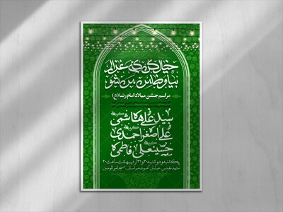 اطلاعیه-میلاد-امام-رضا-ع