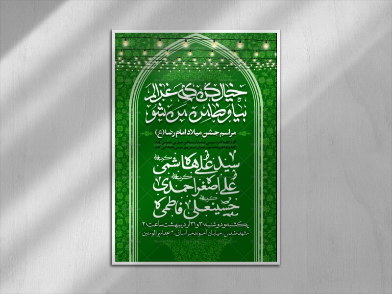 اطلاعیه-میلاد-امام-رضا-ع