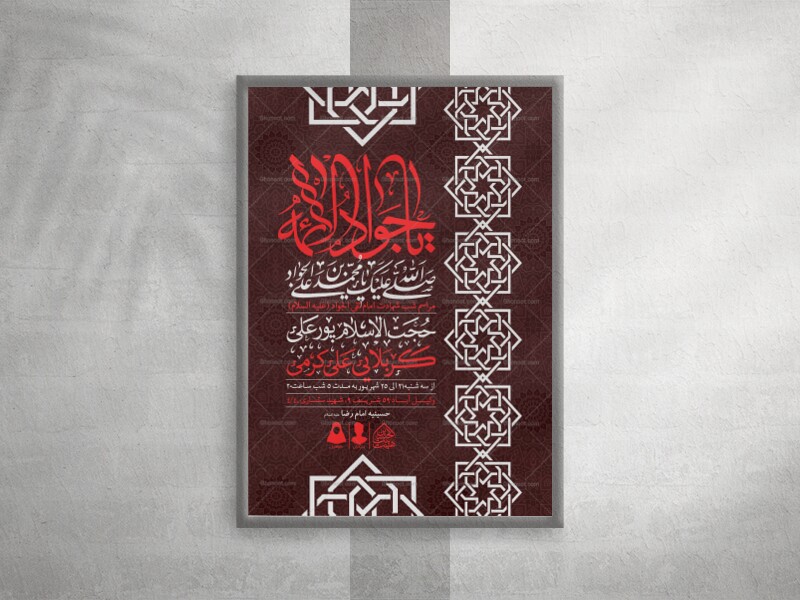 اطلاعیه-لایه-باز-شهادت-امام-جواد-(ع)