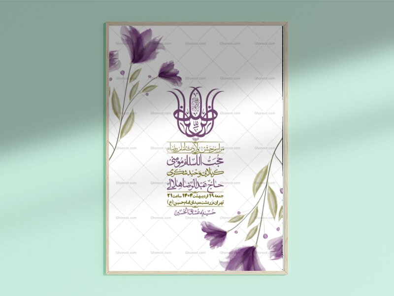 اطلاعیه-لایه-باز-ولادت-امام-رضا-ع-+-استوری-لایه-باز-ولادت-امام-رضا-ع