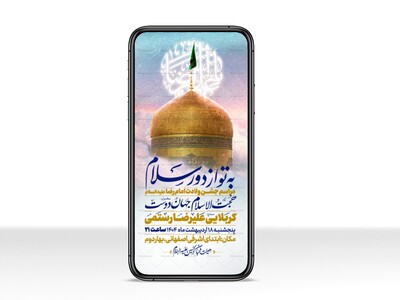اطلاعیه-استوری-جشن-ولادت-امام-رضا-علیه-السلام