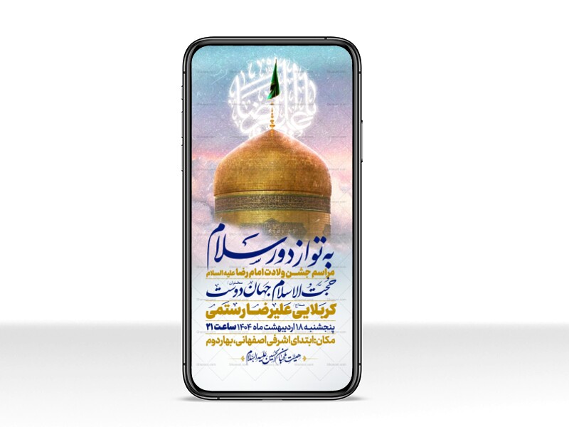 اطلاعیه-استوری-جشن-ولادت-امام-رضا-علیه-السلام
