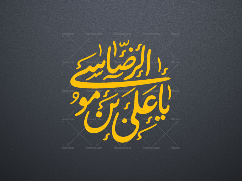 تایپوگرافی-یا-علی-بن-موسی-الرضا