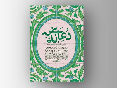 طرح-لایه-باز-مراسم-دعای-ندبه-+-استوری-