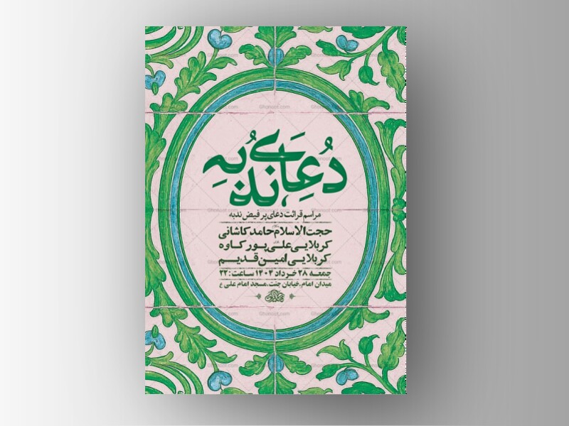 طرح-لایه-باز-مراسم-دعای-ندبه-+-استوری-