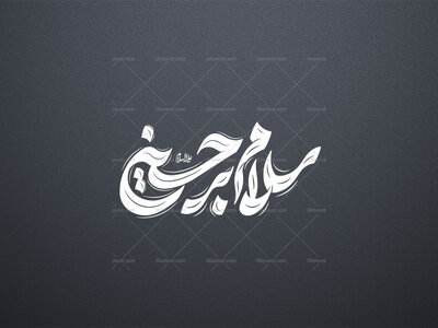 تایپوگرافی-سلام-بر-حسین-علیه-السلام-