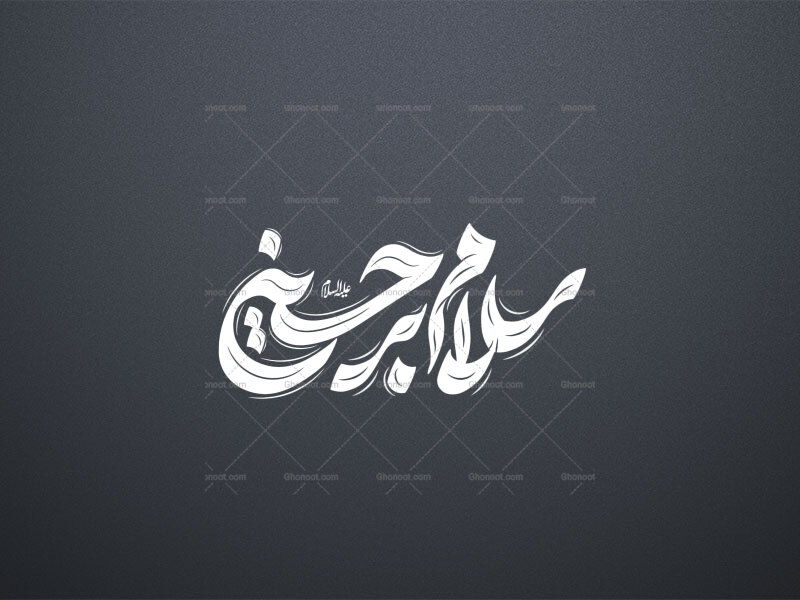 تایپوگرافی-سلام-بر-حسین-علیه-السلام-