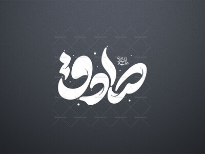 تایپو-دستنویس-امام-صادق