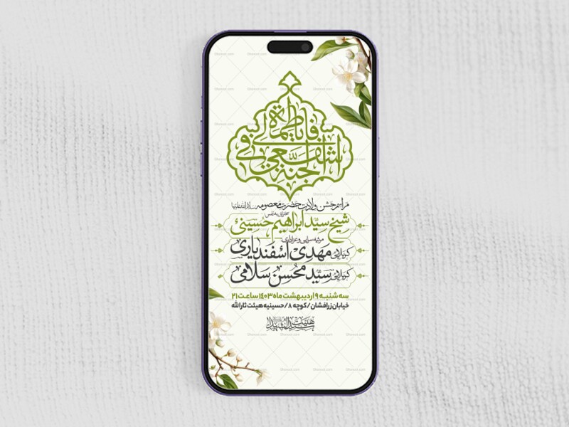 اطلاعیه-استوری-جشن-ولادت-حضرت-معصومه-سلام-الله-علیها