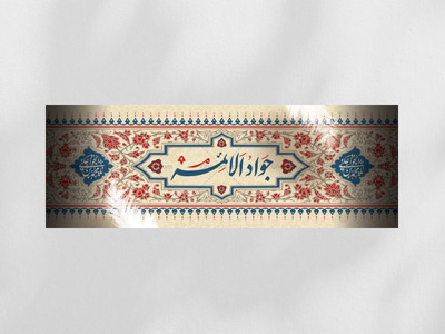 دکور-شهادت-امام-جواد