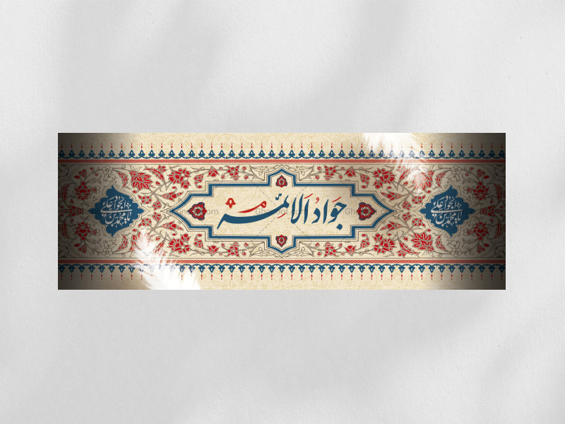 دکور-شهادت-امام-جواد