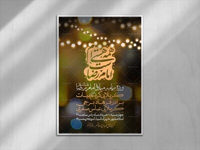 اطلاعیه-لایه-باز-ولادت-امام-رضا-علیه-السلام