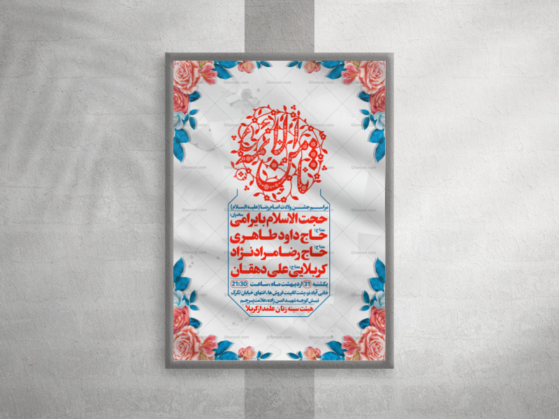 ولادت-امام-رضا-علیه-السلام