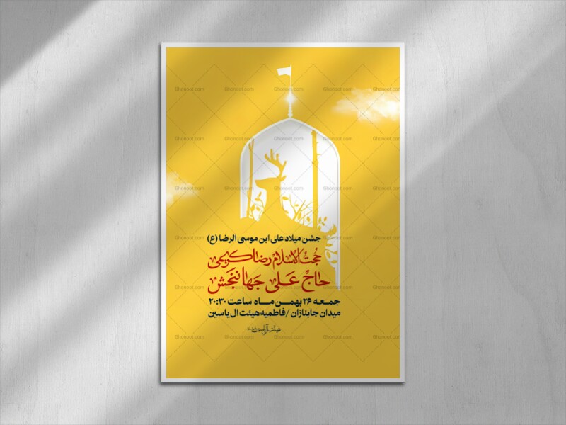 اطلاعیه-لایه-باز-جشن-میلاد-امام-رضا-(ع)