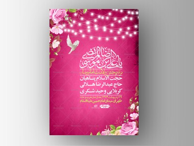 اطلاعیه-لایه-باز-و-با-کیفیت-ولادت-امام-رضا-ع-+-استوری-لایه-باز-ولادت-ا