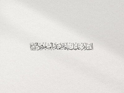 السلام-علیک-یا-فاطمه-المعصومه(س)