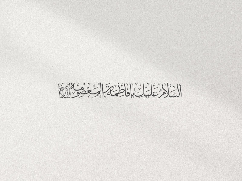 السلام-علیک-یا-فاطمه-المعصومه(س)