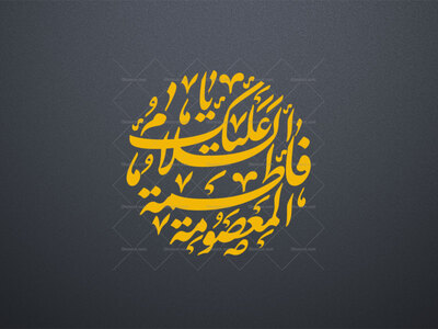تایپوگرافی-السلام-علیک-یا-فاطمة-المعصومة