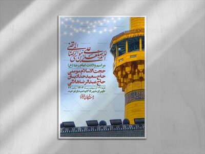 اطلاعیه-لایه-باز-و-با-کیفیت-ولادت-امام-رضا-ع-+-استوری-لایه-باز-ولادت-امام-رضا-ع