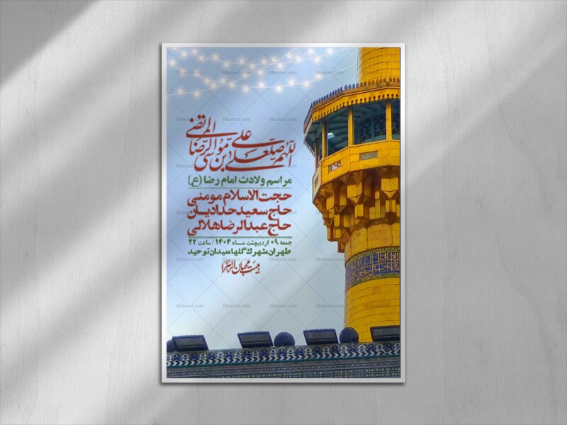 اطلاعیه-لایه-باز-و-با-کیفیت-ولادت-امام-رضا-ع-+-استوری-لایه-باز-ولادت-امام-رضا-ع