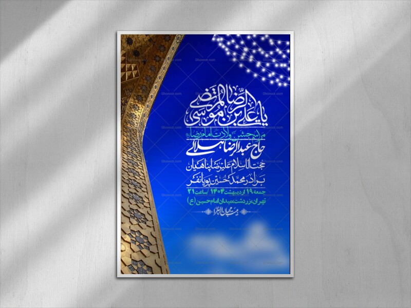 اطلاعیه-لایه-باز-و-با-کیفیت-ولادت-امام-رضا-ع-+-استوری-لایه-باز-ولادت-امام-رضا-ع