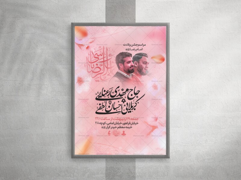 پوستر-ولادت-امام-رضا