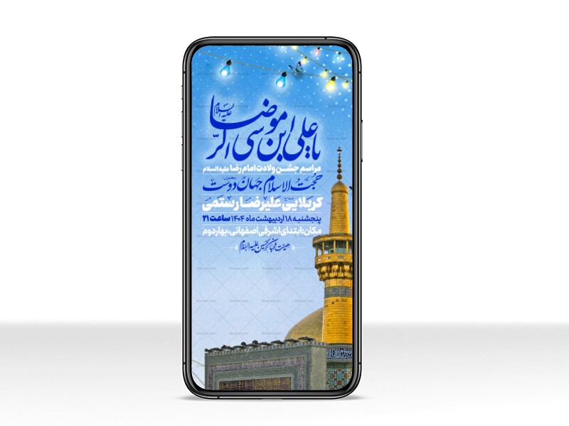 اطلاعیه-استوری-جشن-ولادت-امام-رضا-علیه-السلام