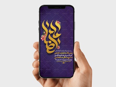 -طرح-لایه-باز-استوری-ولادت-امام-رضا-ع