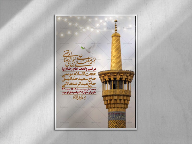 اطلاعیه-لایه-باز-و-با-کیفیت-ولادت-امام-رضا-ع-+-استوری-لایه-باز-ولادت-امام-رضا-ع