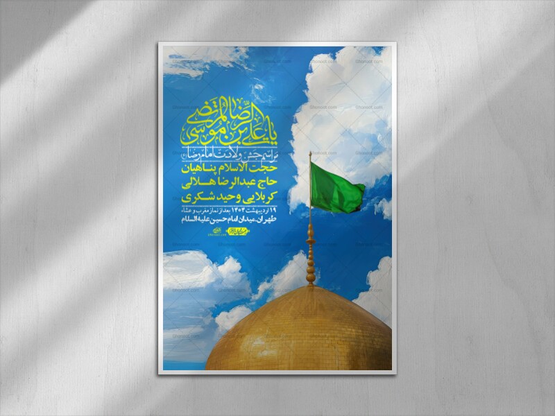 اطلاعیه-لایه-باز-و-با-کیفیت-ولادت-امام-رضا-ع-+-استوری-لایه-باز-ولادت-ا